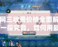劍網(wǎng)三收費價格全面解析：一探究竟，如何用最少的投入獲得最大樂趣！
