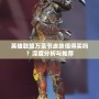 英雄聯(lián)盟萬圣節(jié)皮膚值得買嗎？深度分析與推薦