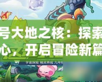 賽爾號大地之核：探索神秘核心，開啟冒險(xiǎn)新篇章