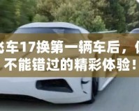 極品飛車17換第一輛車后，你絕對不能錯(cuò)過的精彩體驗(yàn)！