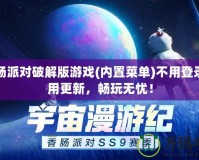香腸派對(duì)破解版游戲(內(nèi)置菜單)不用登錄不用更新，暢玩無(wú)憂(yōu)！