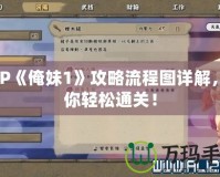 PSP《俺妹1》攻略流程圖詳解，助你輕松通關(guān)！