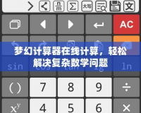 夢幻計(jì)算器在線計(jì)算，輕松解決復(fù)雜數(shù)學(xué)問題