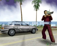 俠盜獵車(chē)3罪惡都市下載手機(jī)版——重溫經(jīng)典，暢享極限自由