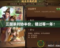 三國殺劉協(xié)半價，錯過等一年！