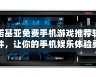 諾基亞免費手機游戲推薦軟件，讓你的手機娛樂體驗更精彩