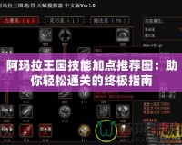 阿瑪拉王國(guó)技能加點(diǎn)推薦圖：助你輕松通關(guān)的終極指南