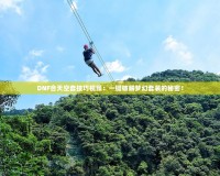 DNF合天空套技巧視頻：一鍵破解夢(mèng)幻套裝的秘密！