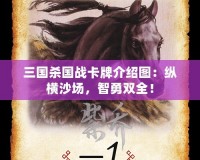 三國(guó)殺國(guó)戰(zhàn)卡牌介紹圖：縱橫沙場(chǎng)，智勇雙全！