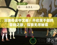 深淵傳說中文版：開啟屬于你的冒險(xiǎn)之旅，探索無盡秘境