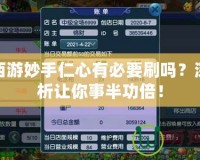 夢(mèng)幻西游妙手仁心有必要刷嗎？深度解析讓你事半功倍！