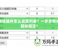 海鰻插件怎么設(shè)置列表？一步步教你輕松搞定！
