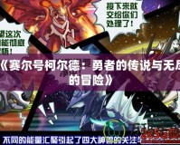 《賽爾號柯爾德：勇者的傳說與無盡的冒險(xiǎn)》