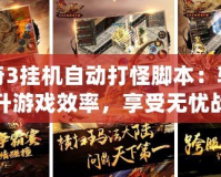 傳奇3掛機(jī)自動(dòng)打怪腳本：輕松提升游戲效率，享受無(wú)憂戰(zhàn)斗體驗(yàn)