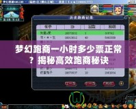 夢(mèng)幻跑商一小時(shí)多少票正常？揭秘高效跑商秘訣