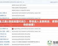 《求生之路2消逝地圖代碼》：帶你進(jìn)入全新挑戰(zhàn)，感受極限生存的快感！