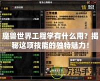 魔獸世界工程學有什么用？揭秘這項技能的獨特魅力！