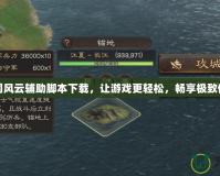 三國風云輔助腳本下載，讓游戲更輕松，暢享極致體驗