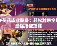 DNF花花畢業(yè)裝備：輕松秒殺全場的最強(qiáng)搭配攻略