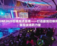 DNF2020召喚加點指南——打造最強召喚師，掌控戰(zhàn)場的力量