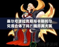 賽爾號(hào)波拉克斯與卡斯托爾究竟合體了嗎？揭開兩大英雄的驚人新變化！