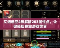 艾諾迪亞4破解版203屬性點(diǎn)，讓你輕松稱霸游戲世界