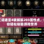 艾諾迪亞4破解版203屬性點(diǎn)，讓你輕松稱霸游戲世界