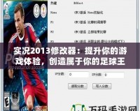 實(shí)況2013修改器：提升你的游戲體驗(yàn)，創(chuàng)造屬于你的足球王國(guó)！