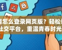 人人網(wǎng)怎么登錄網(wǎng)頁(yè)版？輕松訪問(wèn)舊社交平臺(tái)，重溫青春時(shí)光！