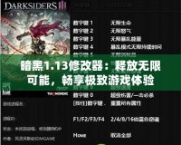 暗黑1.13修改器：釋放無限可能，暢享極致游戲體驗(yàn)
