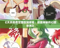 《天兵傳奇漫畫在線觀看：探索神秘的幻想世界》