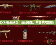 《CFS槍械永久，挑戰(zhàn)極限，享受不滅榮耀！》