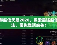 手游趙信天賦2020，探索最強(qiáng)趙信玩法，帶你登頂峽谷！