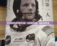 夢(mèng)幻西游中秋節(jié)奔月攻略：探索精彩活動(dòng)，贏取豐厚獎(jiǎng)勵(lì)！