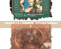 《重裝機兵沙塵之鎖攻略地圖：全方位解析與實用技巧》