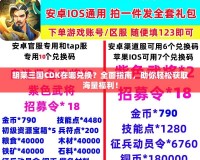 胡萊三國CDK在哪兌換？全面指南，助你輕松獲取海量福利！