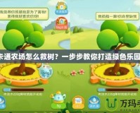 卡通農(nóng)場怎么救樹？一步步教你打造綠色樂園！
