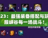 男刀出裝2023：最強(qiáng)裝備搭配與玩法攻略，征服峽谷每一場(chǎng)戰(zhàn)斗！