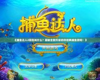 《捕魚達人2現在叫什么？揭秘全新升級后的經典捕魚游戲！》