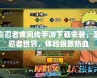 火影忍者疾風(fēng)傳手游下載安裝，激戰(zhàn)忍者世界，體驗(yàn)極致熱血