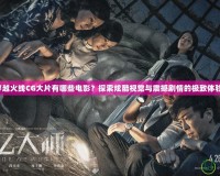 穿越火線CG大片有哪些電影？探索炫酷視覺與震撼劇情的極致體驗(yàn)！