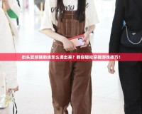 街頭籃球輔助線怎么調(diào)出來(lái)？教你輕松掌握游戲技巧！