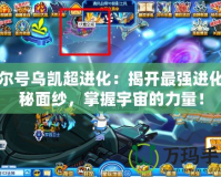 賽爾號烏凱超進化：揭開最強進化神秘面紗，掌握宇宙的力量！