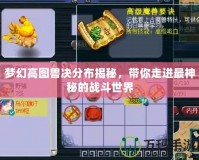 夢(mèng)幻高圖獸決分布揭秘，帶你走進(jìn)最神秘的戰(zhàn)斗世界
