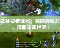 龍之谷賢者武器：領略最強力量，征服未知世界！
