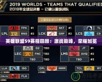 英雄聯(lián)盟S9賽程回顧：激戰(zhàn)巔峰，榮耀加冕
