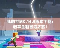 我的世界0.16.0版本下載：暢享全新冒險之旅！