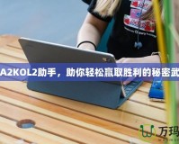 NBA2KOL2助手，助你輕松贏取勝利的秘密武器！