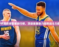 DNF手游史詩套裝排行榜，頂級裝備助力你的戰(zhàn)斗力飆升！