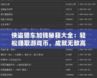 俠盜獵車(chē)加錢(qián)秘籍大全：輕松賺取游戲幣，成就無(wú)敵高手！